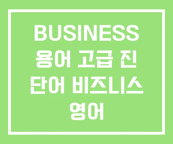 BUSINESS 용어 고급 진 단어 비즈니스 영어
