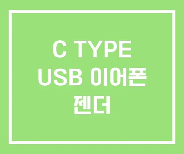 C TYPE USB 이어폰 젠더