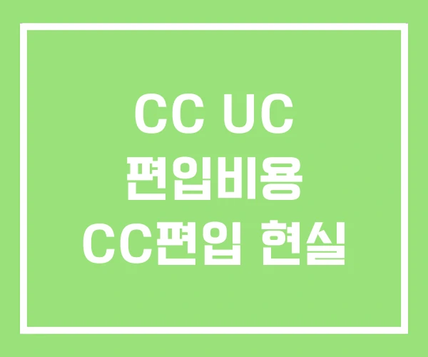 CC UC 편입비용 CC편입 현실
