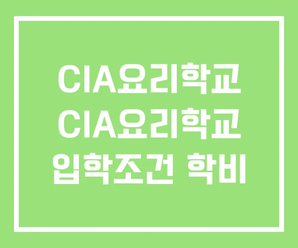 CIA요리학교 CIA요리학교 입학조건 학비