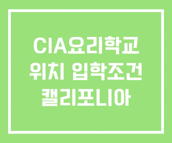 CIA요리학교 위치 입학조건 캘리포니아 CIA요리학교 위치 입학조건 캘리포니아