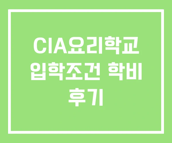 CIA요리학교 입학조건 학비 후기 CIA요리학교 입학조건 학비 후기