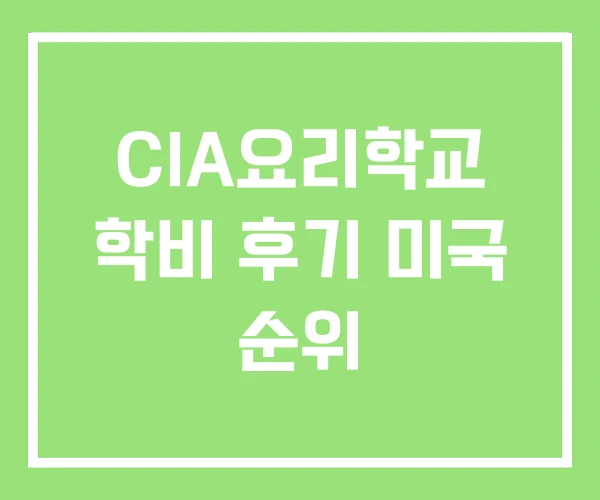 CIA요리학교 학비 후기 미국 순위
