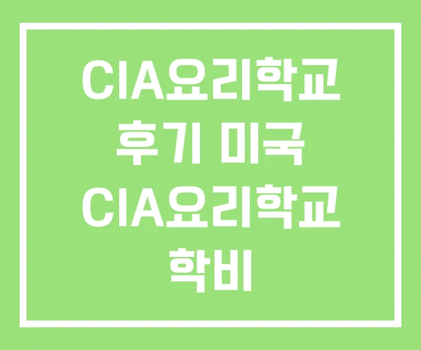 CIA요리학교 후기 미국 CIA요리학교 학비