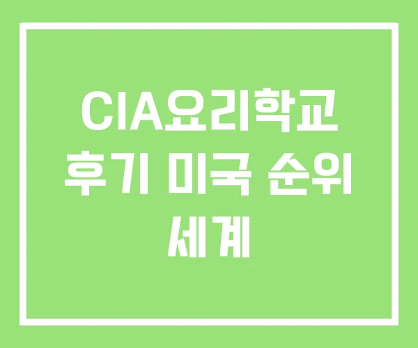CIA요리학교 후기 미국 순위 세계