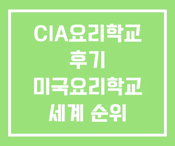 CIA요리학교 후기 미국요리학교 세계 순위