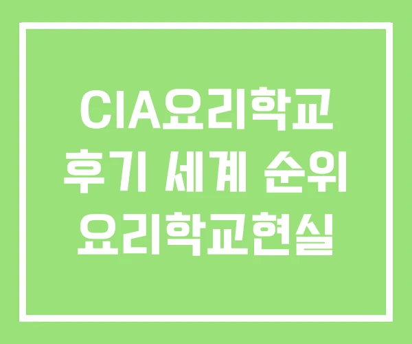 CIA요리학교 후기 세계 순위 요리학교현실