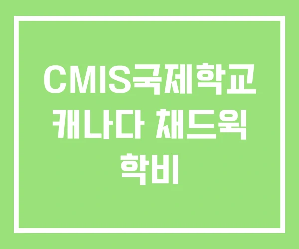 CMIS국제학교 캐나다 채드윅 학비