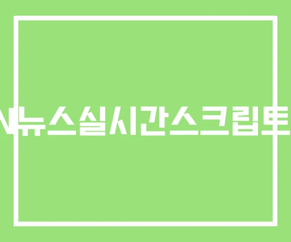 CNN뉴스실시간스크립트영어