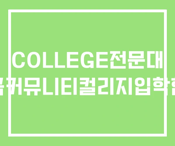 COLLEGE전문대 미국커뮤니티컬리지입학현실 COLLEGE전문대 미국커뮤니티컬리지입학현실