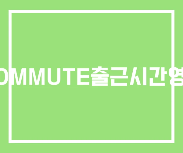 COMMUTE출근시간영어