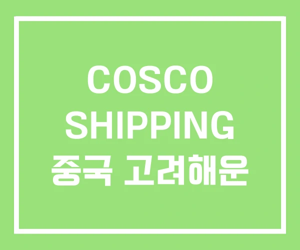 COSCO SHIPPING 중국 고려해운