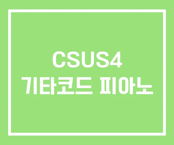 CSUS4 기타코드 피아노