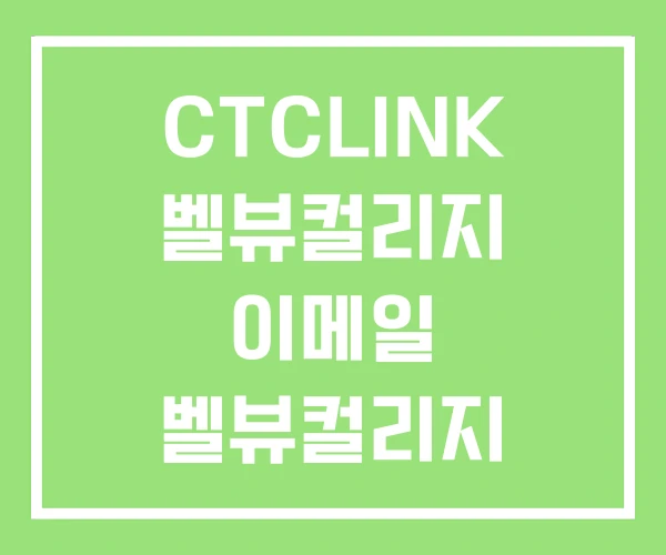 CTCLINK 벨뷰컬리지 이메일 벨뷰컬리지