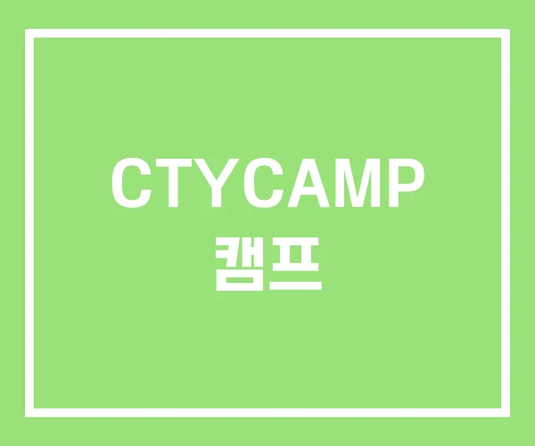 CTYCAMP 캠프