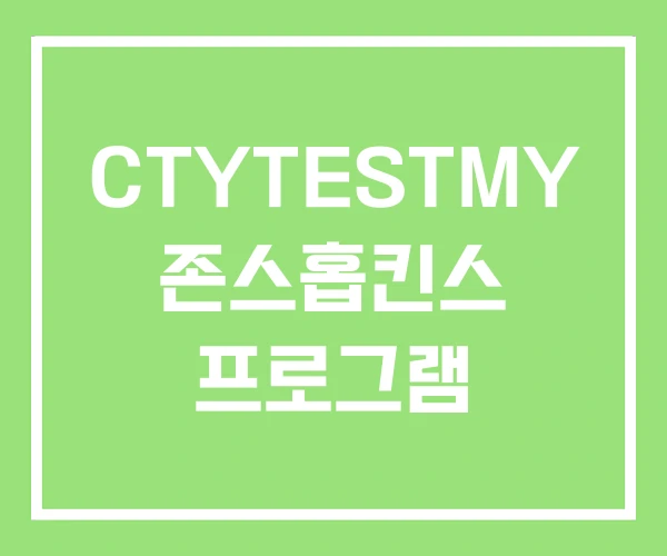 CTYTESTMY 존스홉킨스 프로그램 CTYTESTMY 존스홉킨스 프로그램