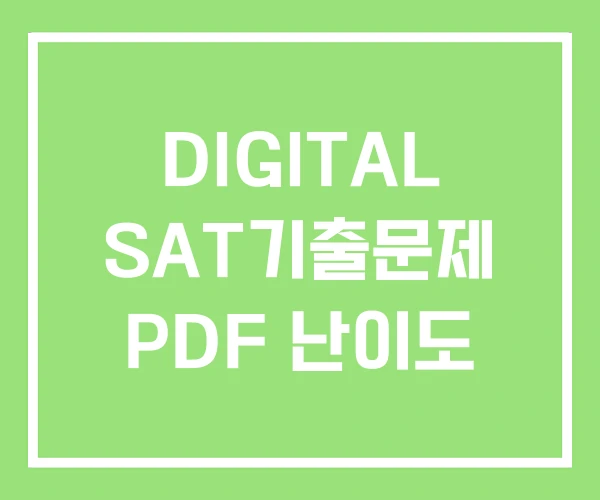 DIGITAL SAT기출문제 PDF 난이도 DIGITAL SAT기출문제 PDF 난이도