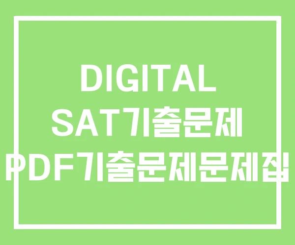 DIGITAL SAT기출문제 PDF기출문제문제집