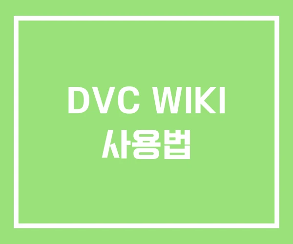DVC WIKI 사용법