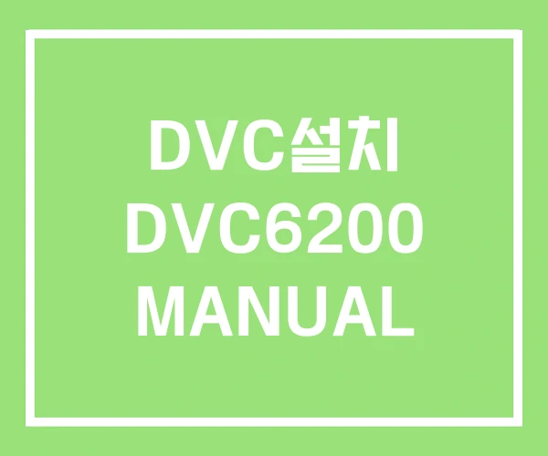 DVC설치 DVC6200 MANUAL