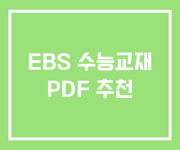 EBS 수능교재 PDF 추천
