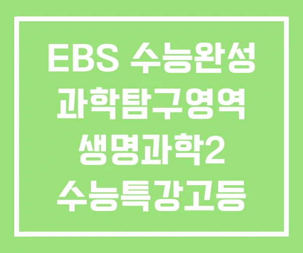 EBS 수능완성 과학탐구영역 생명과학2 수능특강고등 EBS 수능완성 과학탐구영역 생명과학2 수능특강고등