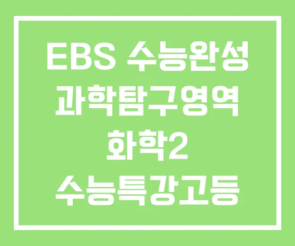 EBS 수능완성 과학탐구영역 화학2 수능특강고등 EBS 수능완성 과학탐구영역 화학2 수능특강고등