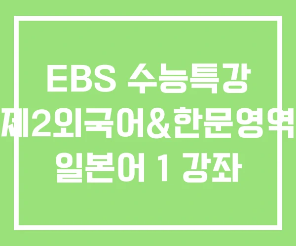 EBS 수능특강 제2외국어&한문영역 일본어 1 강좌