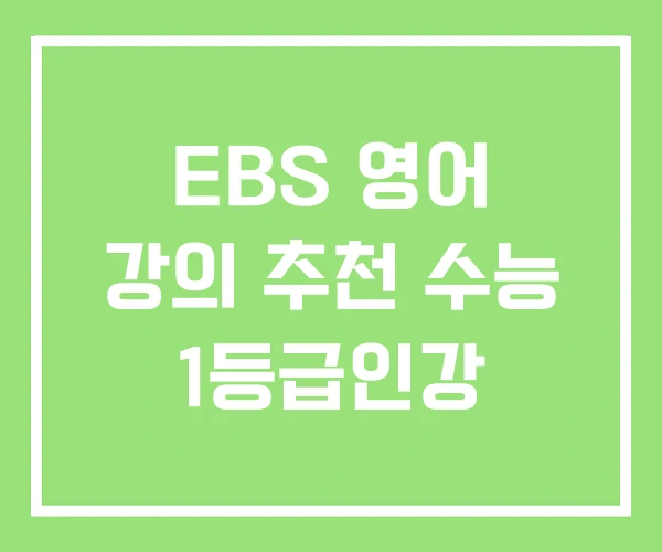 EBS 영어 강의 추천 수능 1등급인강 EBS 영어 강의 추천 수능 1등급인강