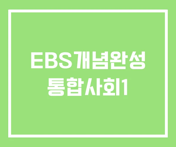 EBS개념완성 통합사회1