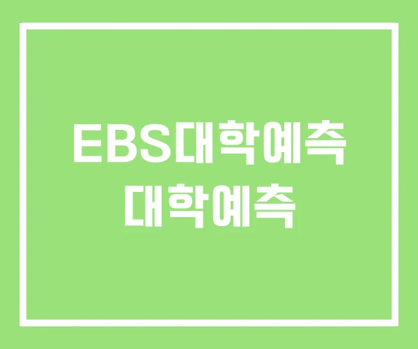 EBS대학예측 대학예측