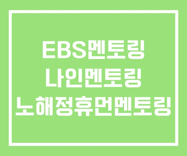 EBS멘토링 나인멘토링 노해정휴먼멘토링 EBS멘토링 나인멘토링 노해정휴먼멘토링