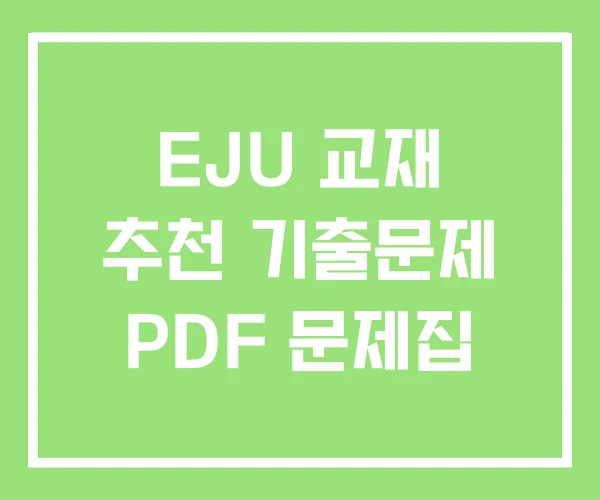 EJU 교재 추천 기출문제 PDF 문제집