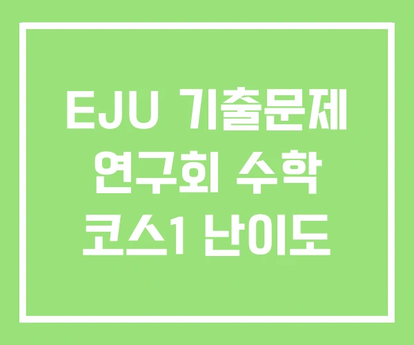 EJU 기출문제 연구회 수학 코스1 난이도 EJU 기출문제 연구회 수학 코스1 난이도