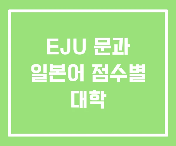 EJU 문과 일본어 점수별 대학 EJU 문과 일본어 점수별 대학