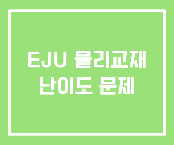 EJU 물리교재 난이도 문제