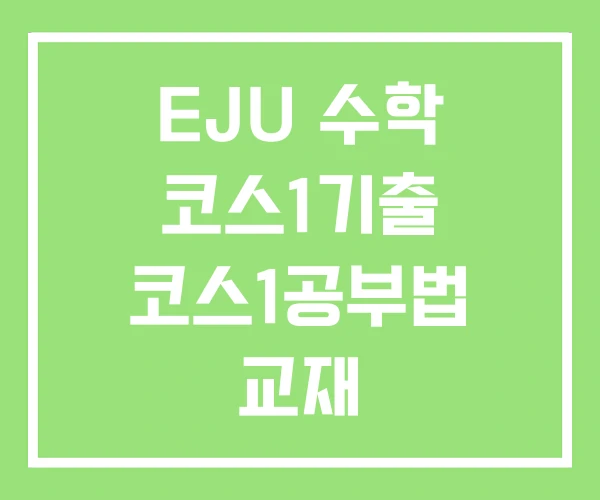EJU 수학 코스1기출 코스1공부법 교재