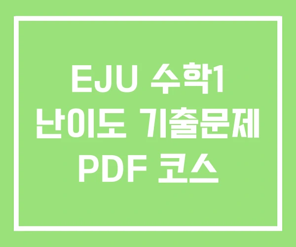 EJU 수학1 난이도 기출문제 PDF 코스 EJU 수학1 난이도 기출문제 PDF 코스