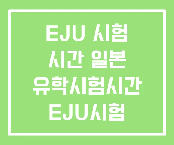 EJU 시험 시간 일본 유학시험시간 EJU시험 EJU 시험 시간 일본 유학시험시간 EJU시험