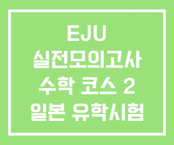 EJU 실전모의고사 수학 코스 2 일본 유학시험 점수 EJU 실전모의고사 수학 코스 2 일본 유학시험 점수