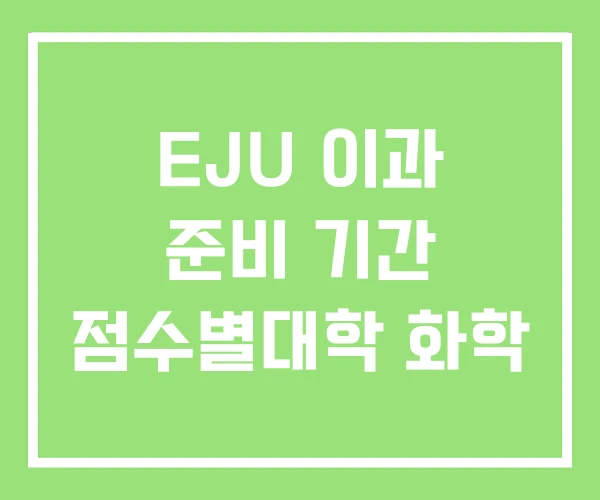 EJU 이과 준비 기간 점수별대학 화학