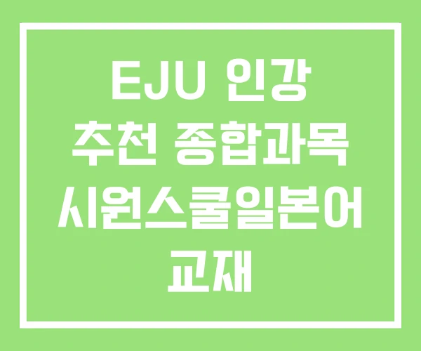 EJU 인강 추천 종합과목 시원스쿨일본어 교재