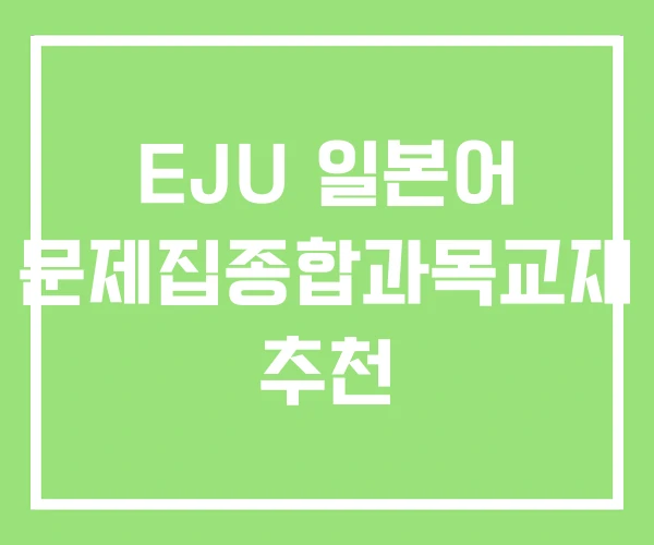 EJU 일본어 문제집종합과목교재 추천 EJU 일본어 문제집종합과목교재 추천
