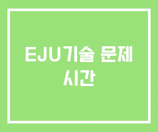 EJU기술 문제 시간 EJU기술 문제 시간