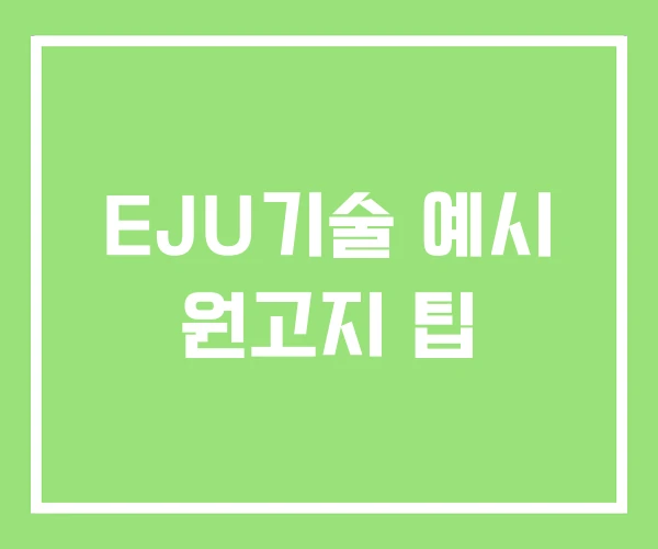 EJU기술 예시 원고지 팁 EJU기술 예시 원고지 팁