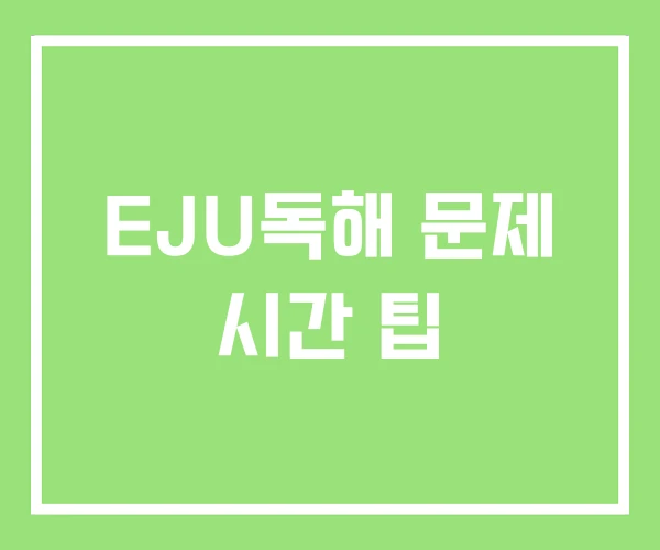 EJU독해 문제 시간 팁 EJU독해 문제 시간 팁