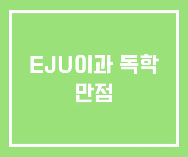 EJU이과 독학 만점