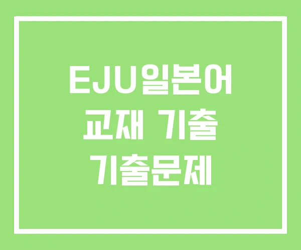 EJU일본어 교재 기출 기출문제 EJU일본어 교재 기출 기출문제
