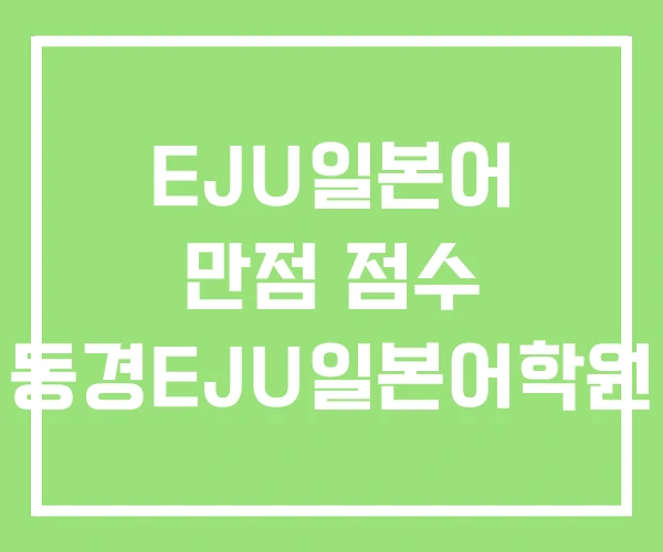 EJU일본어 만점 점수 동경EJU일본어학원 EJU일본어 만점 점수 동경EJU일본어학원