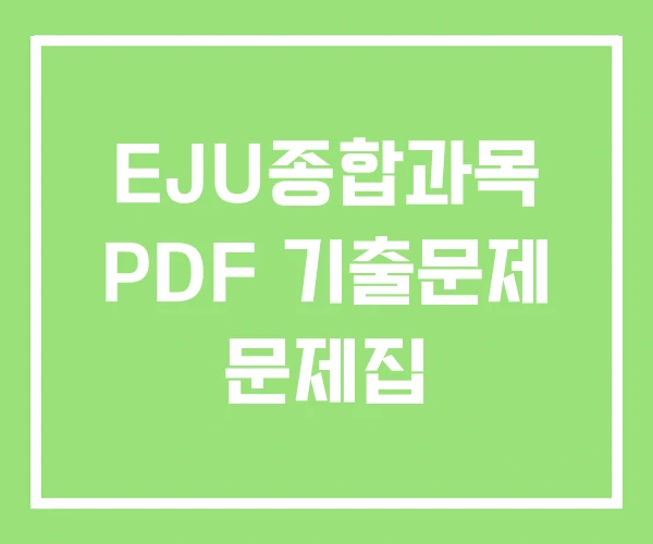 EJU종합과목 PDF 기출문제 문제집
